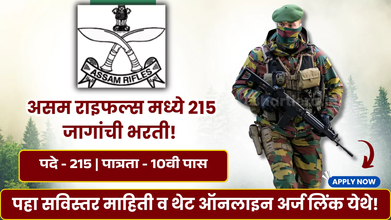 Assam Rifles Bharti 2025
