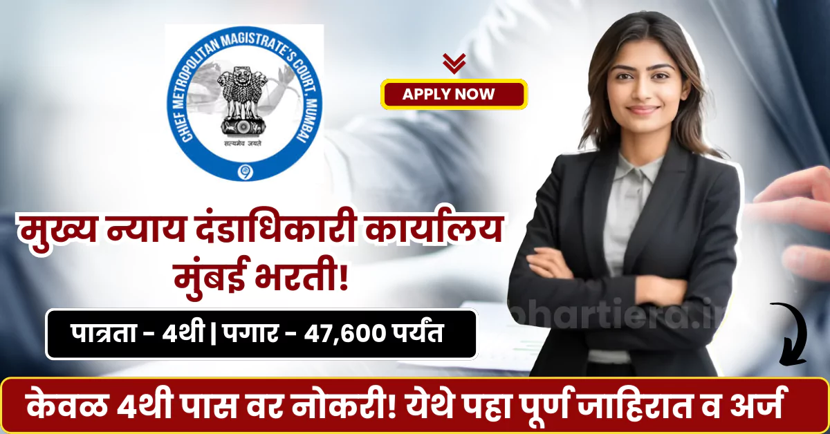 CMM Mumbai Bharti 2025