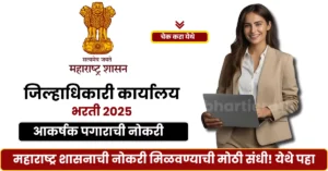 Collector Office Bharti 2025