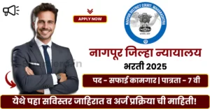 District Court Nagpur Bharti 2025