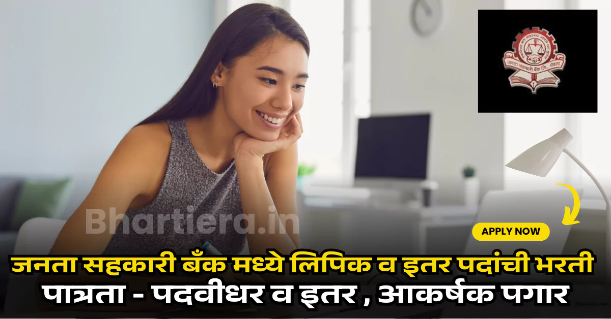 Janata Sahkari Bank Bharti 2025