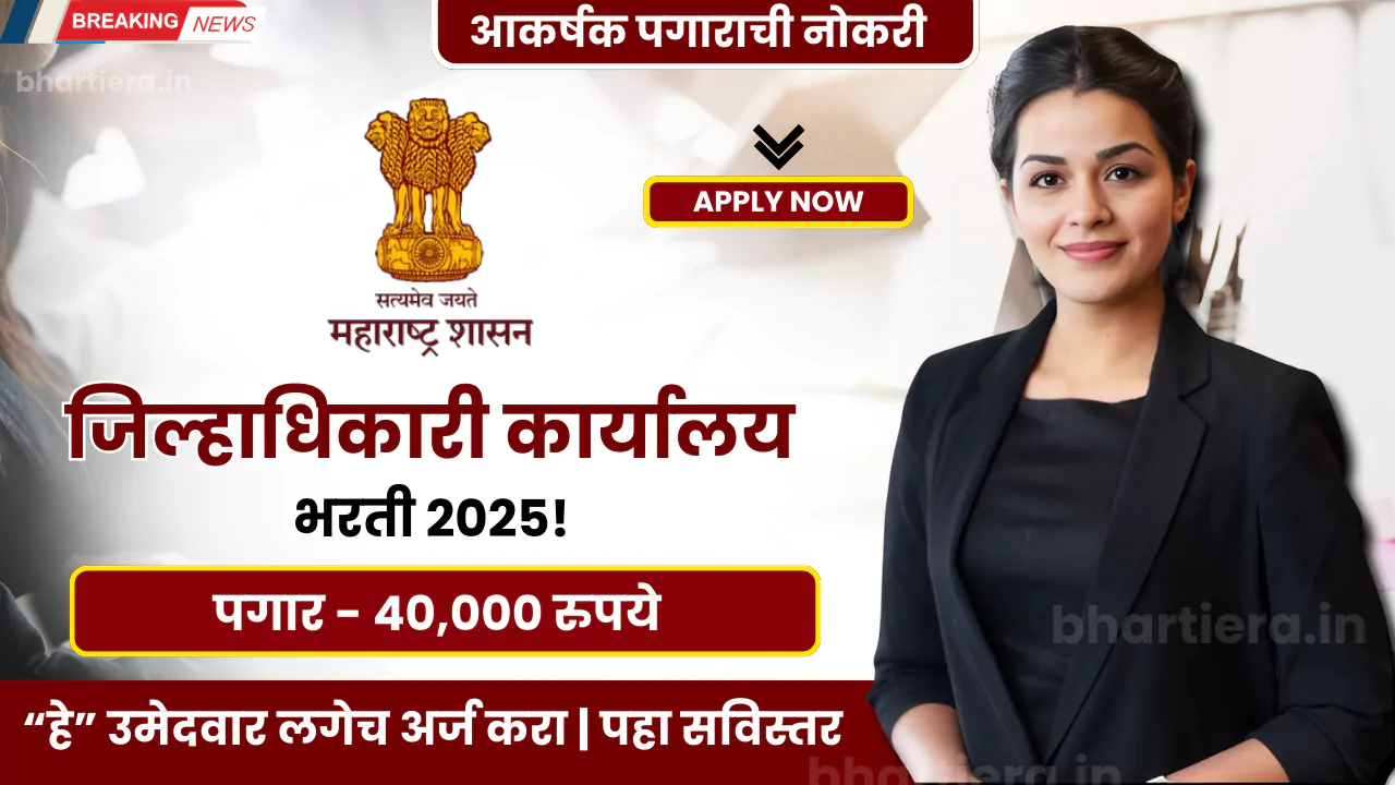 Jilhadhikari Karyalay Bharti 2025