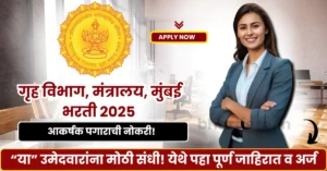 Maharashtra Gruh Vibhag Bharti 2025