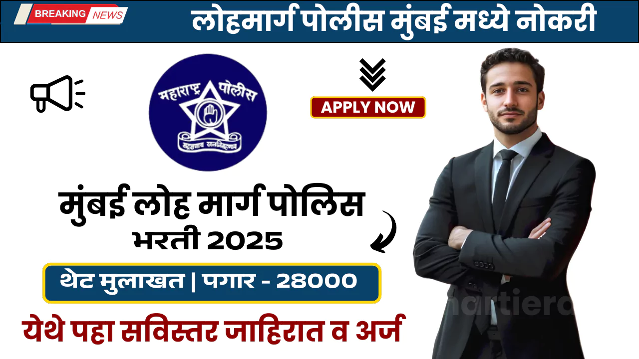 Mumbai Railway police Bharti 2025