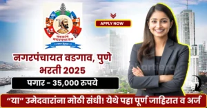 Nagar Panchayat Vadagaon Bharti 2025