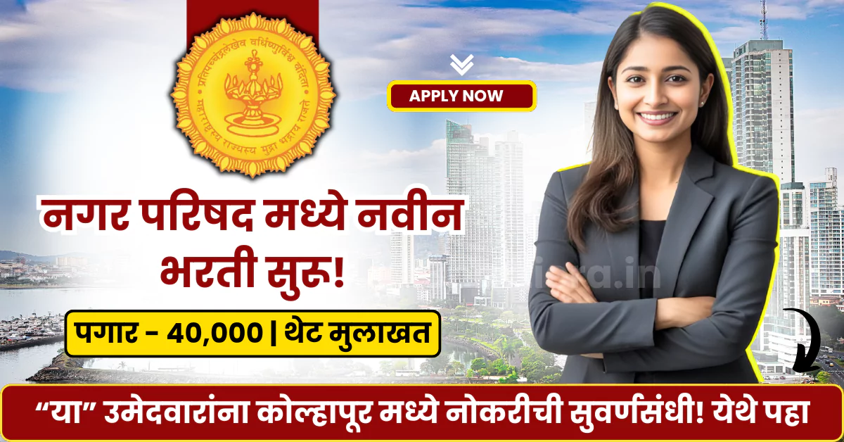 Nagar Parishad Bharti 2025