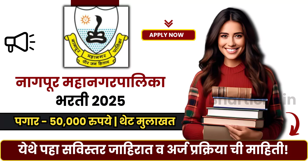 Nagpur Municipal Corporation Bharti 2025