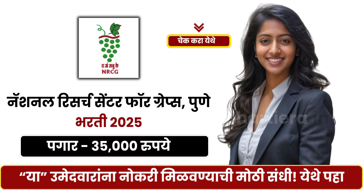 NRCG Pune Bharti 2025