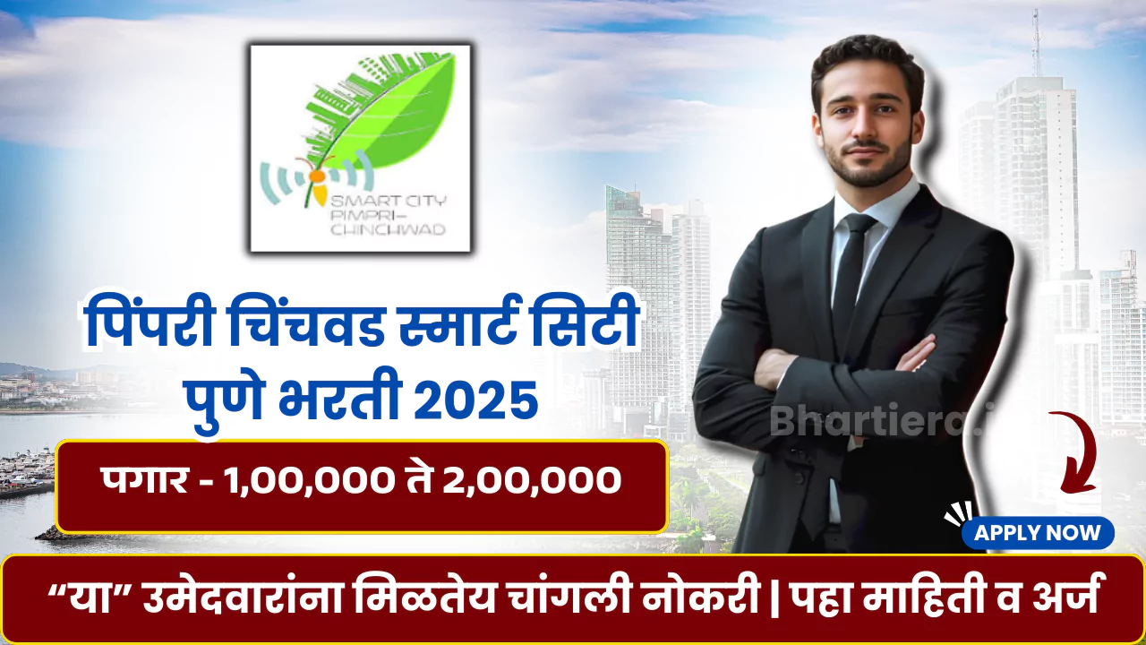 PCMC Smart City Bharti 2025