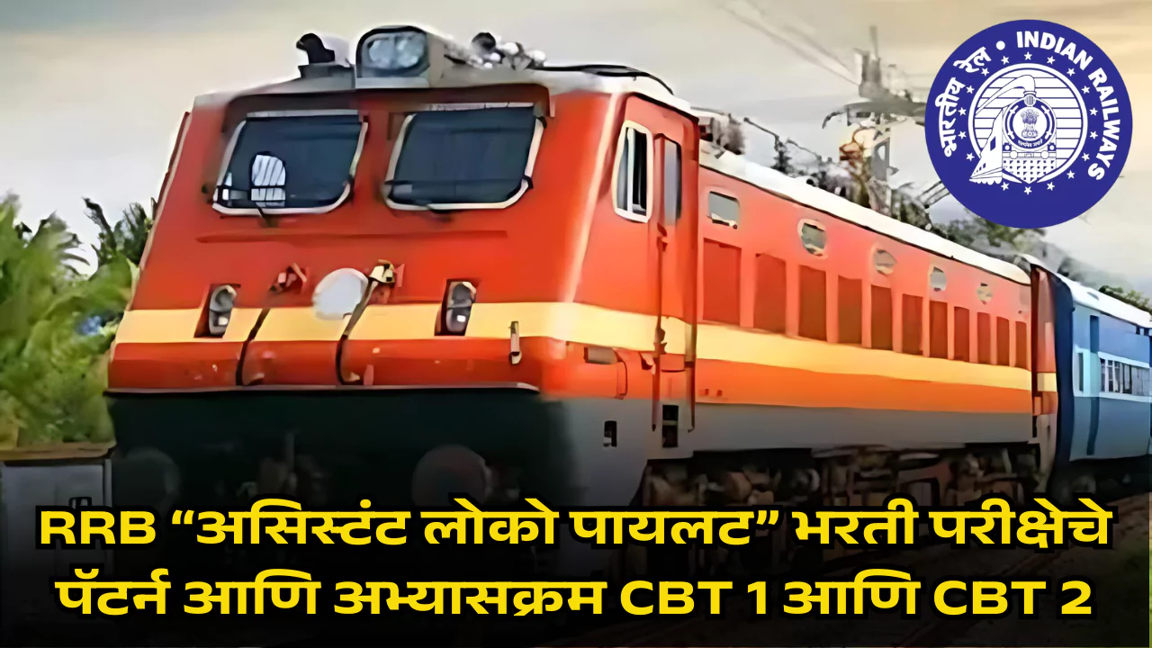 RRB ALP Syllabus and Exam Pattern 2025