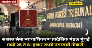Armed Forces Tribunal Mumbai Bharti 2025