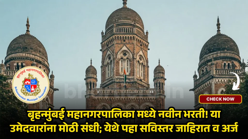 BMC Bharti 2025