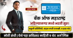 Bank of Maharashtra Bharti 2025