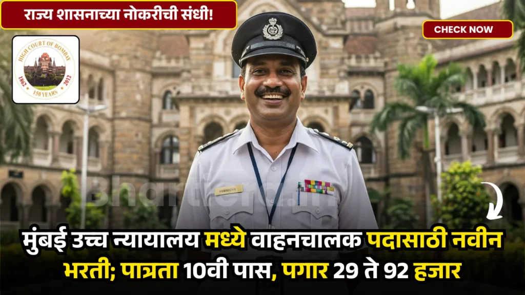 Bombay High Court Bharti 2025