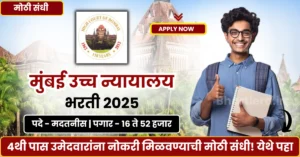 Bombay High Court Bharti 2025