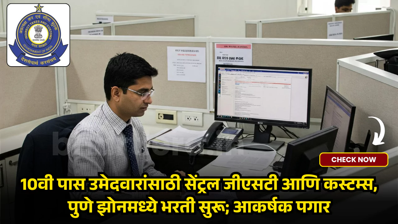 CGST & Customs Pune Bharti 2025