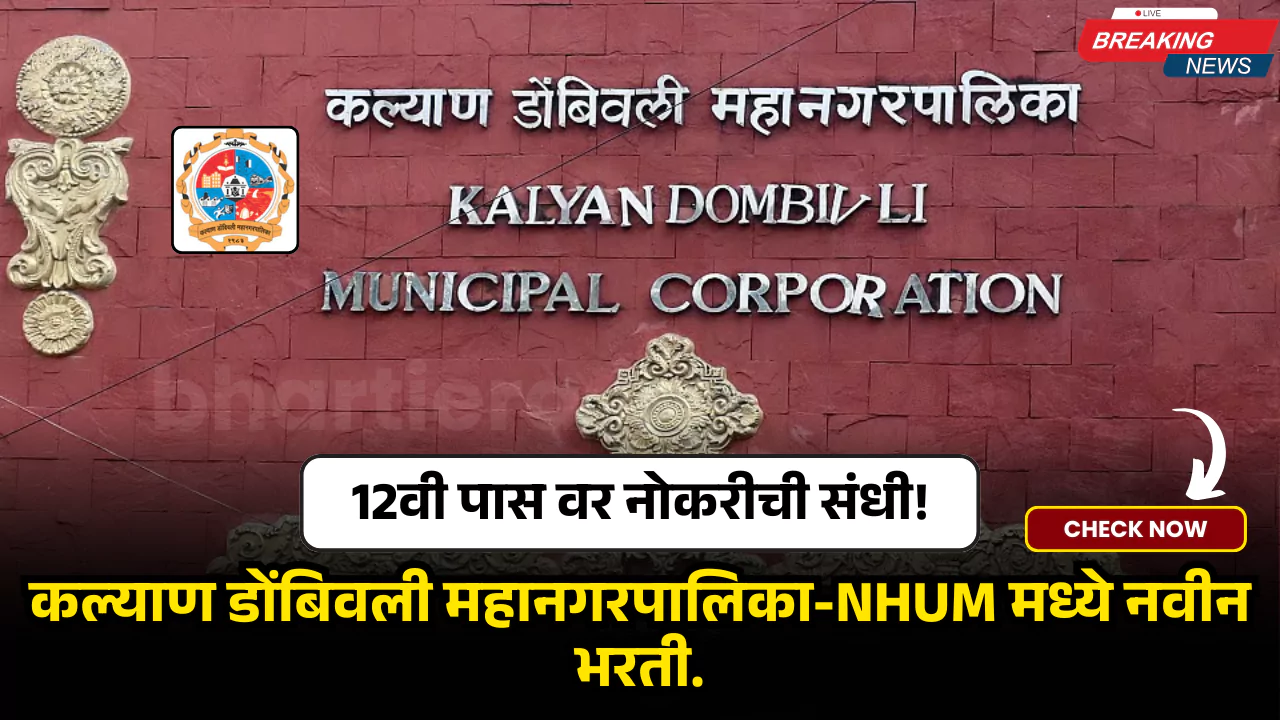 KDMC NHUM Bharti 2025