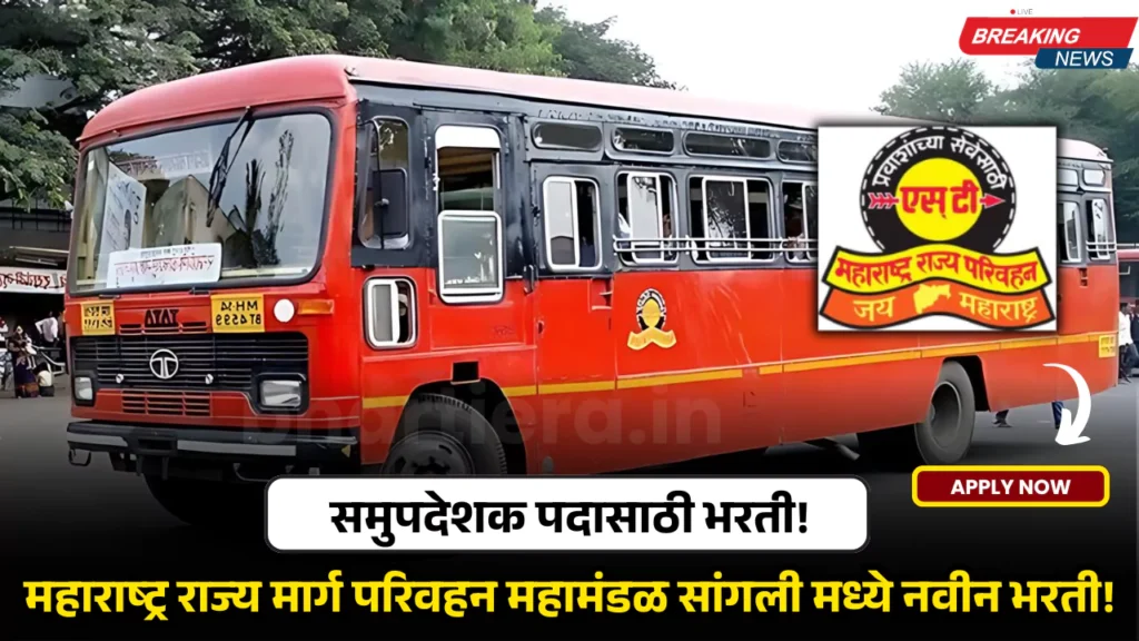 MSRTC Sangli Bharti 2025