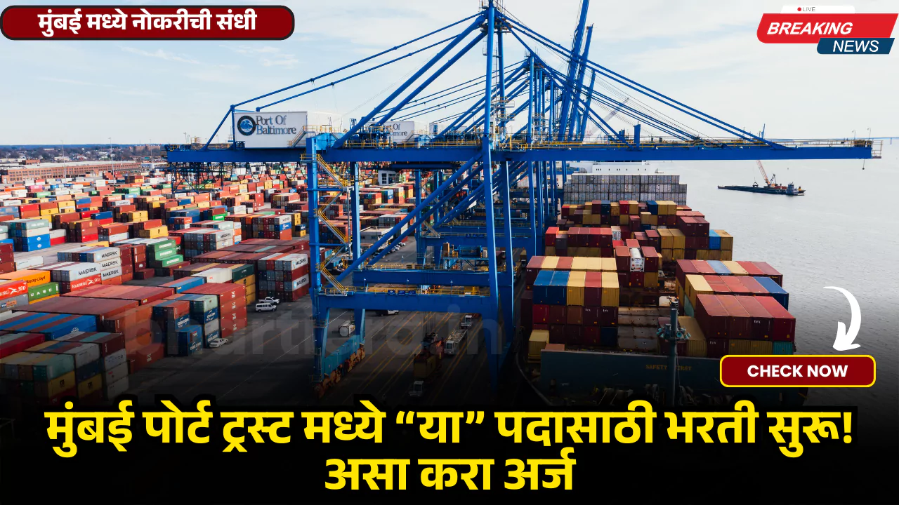 Mumbai Port Trust Bharti 2025