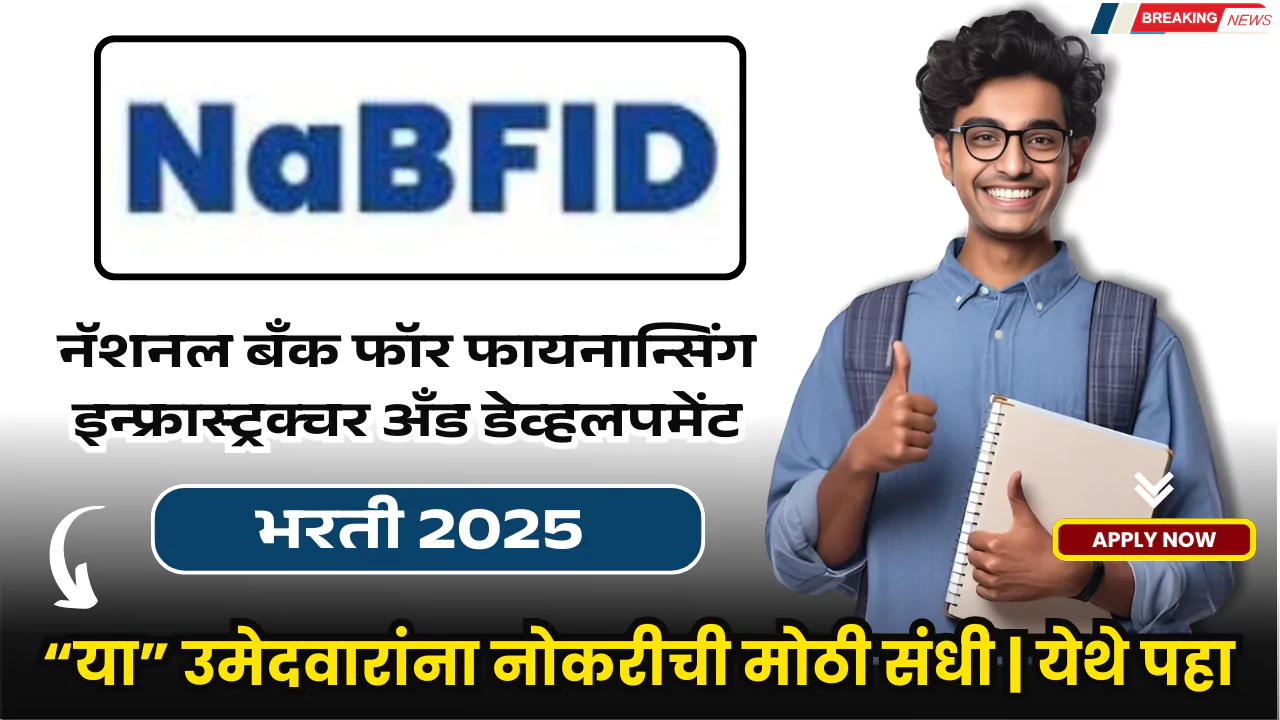 NaBFID Bharti 2025