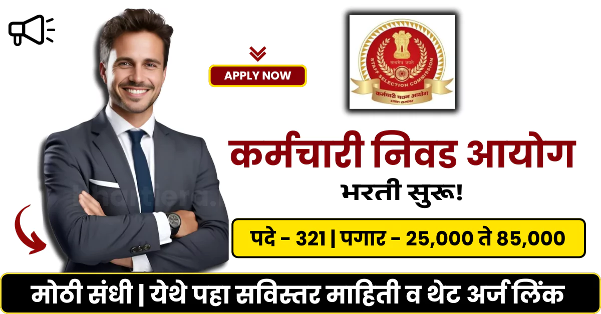 Staff Selection Commission Bharti 2025