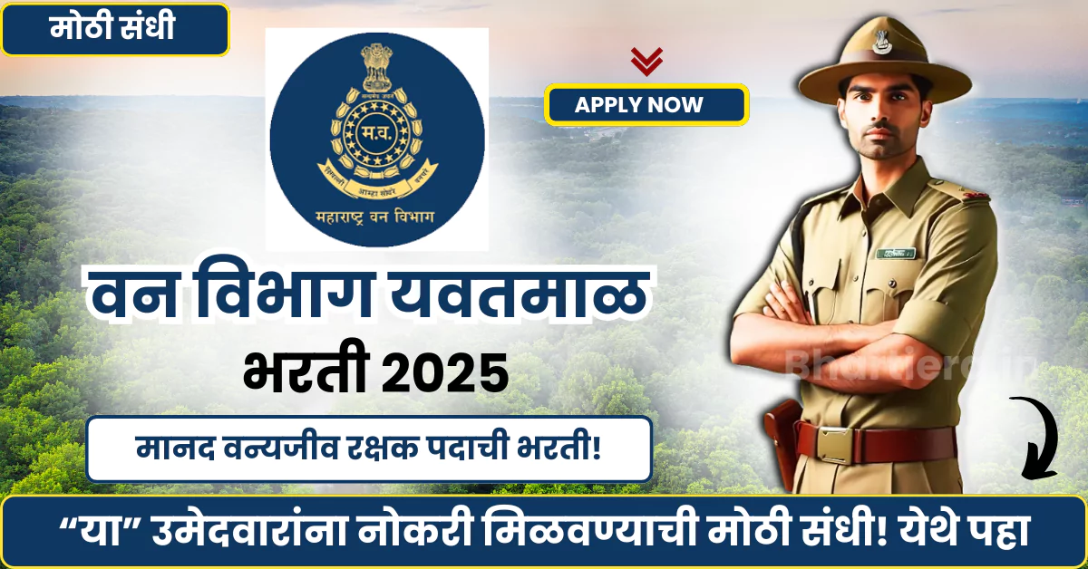 Van Vibhag Yavatmal Bharti 2025