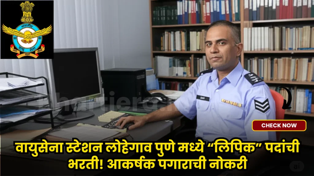 AFS Lohegaon Pune Bharti 2025