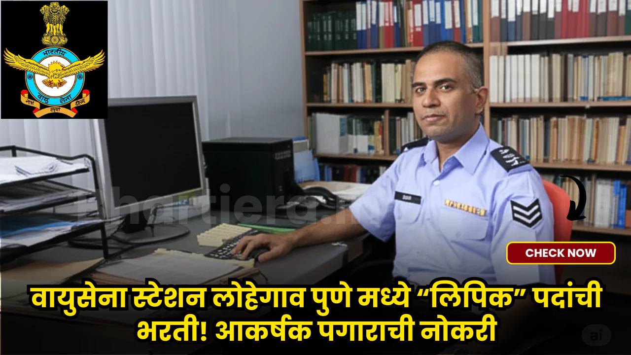 AFS Lohegaon Pune Bharti 2025