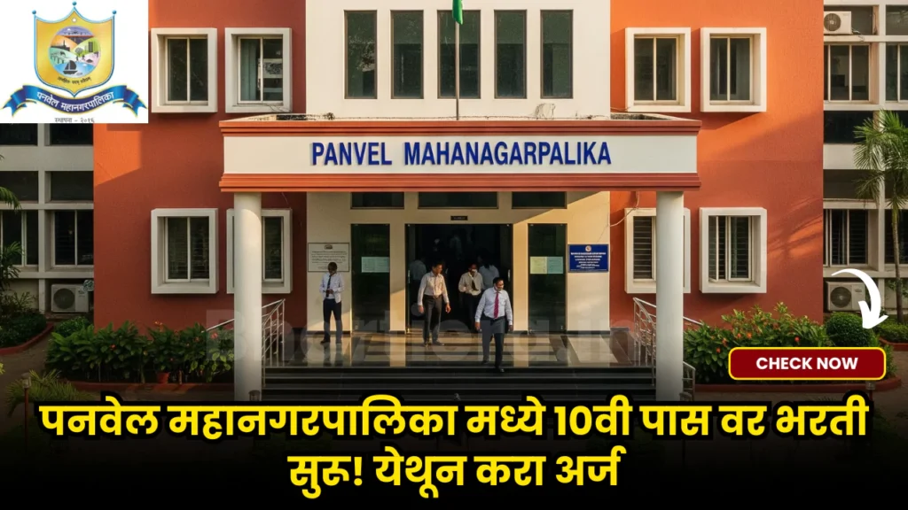 Panvel Mahanagarpalika Bharti 2025