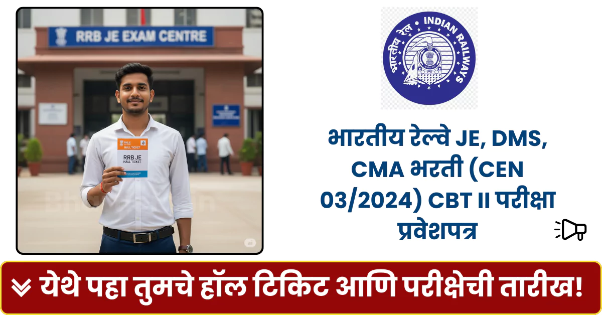 RRB JE Hall Ticket 2025