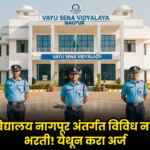 AFS Nagpur Bharti 2025