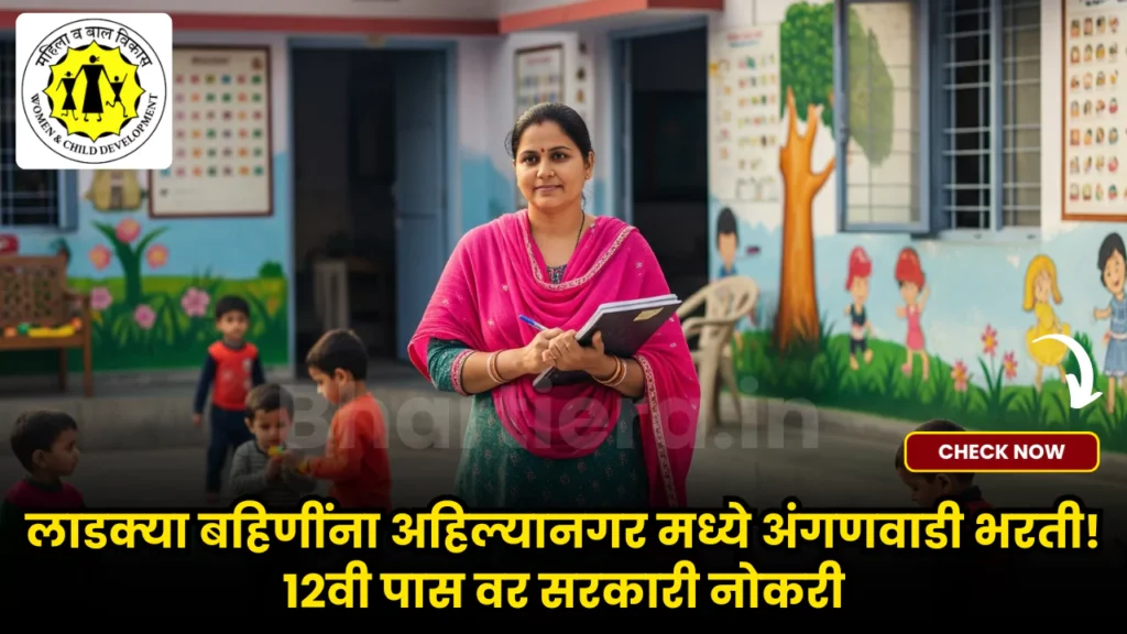 Ahilyanagar Anganwadi Bharti 2025