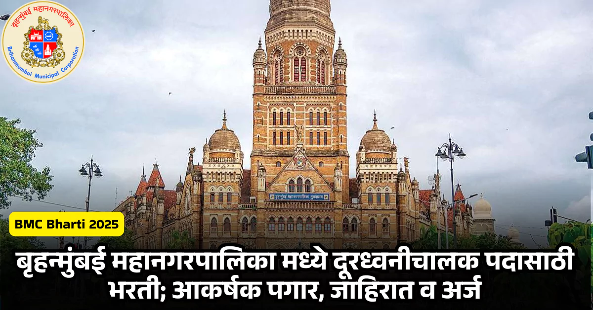 BMC Bharti 2025