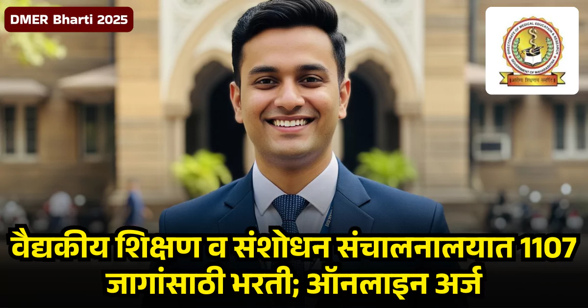 DMER Bharti 2025