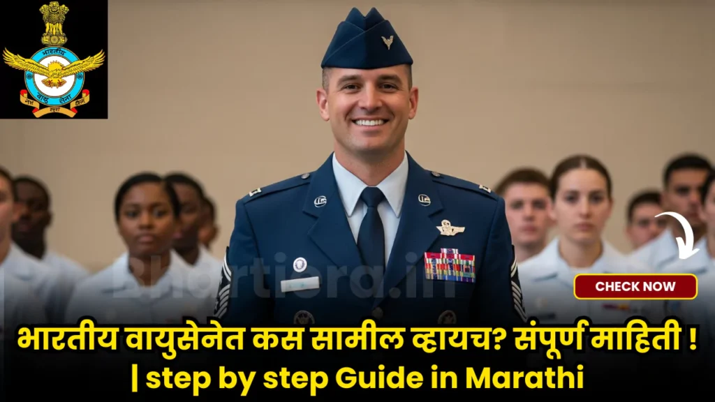 How to join Indian Air Force in marathi