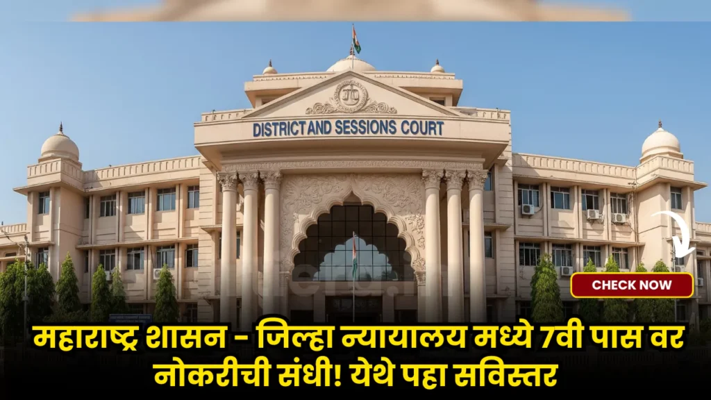 Jilha Nyayalay Bharti 2025