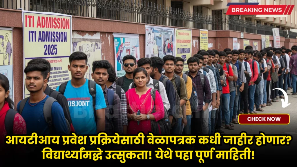 Maharashtra ITI Admission 2025