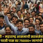 Maharashtra Saral Seva Bharti 2025