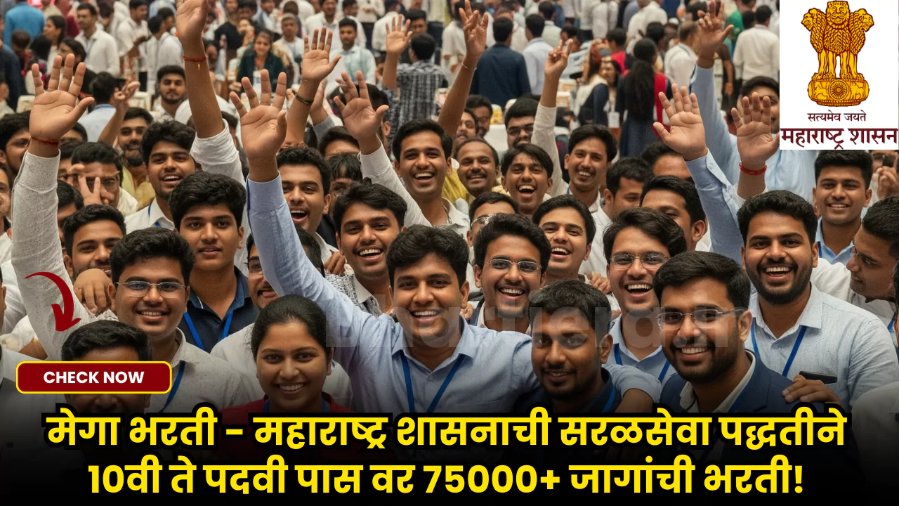 Maharashtra Saral Seva Bharti 2025
