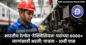 RRB Technician Bharti 2025 - भारतीय रेल्वेत ‘टेक्निशियन’ पदांच्या 6000+ जागांसाठी भरती