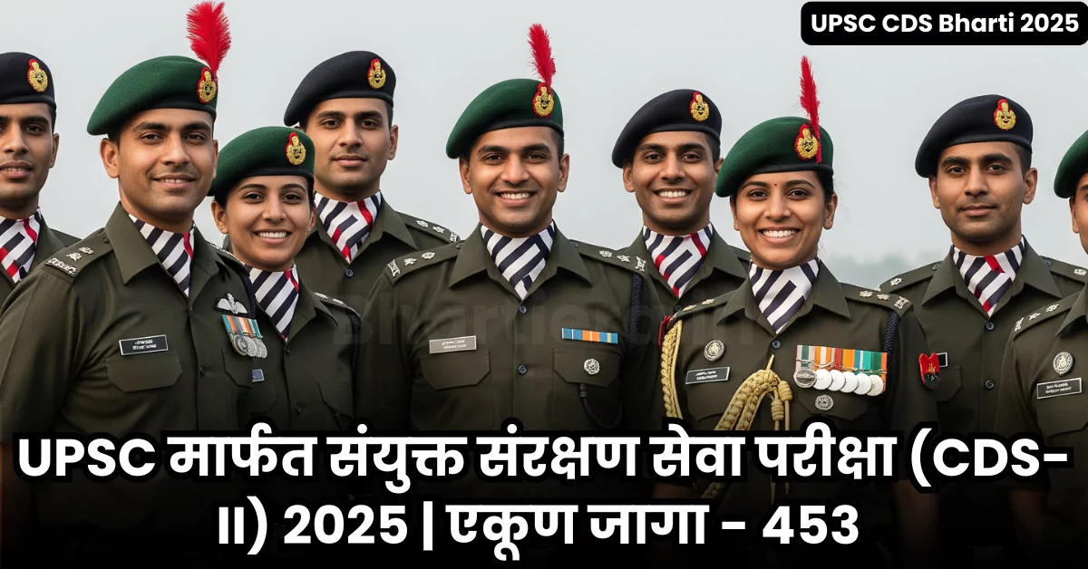 UPSC CDS Bharti 2025 - UPSC मार्फत संयुक्त संरक्षण सेवा परीक्षा (CDS-II) 2025.