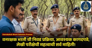Vanrakshak Bharti Selection Process