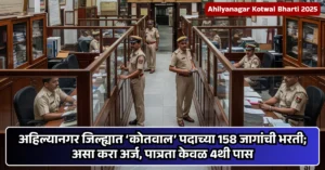 Ahilyanagar Kotwal Bharti 2025