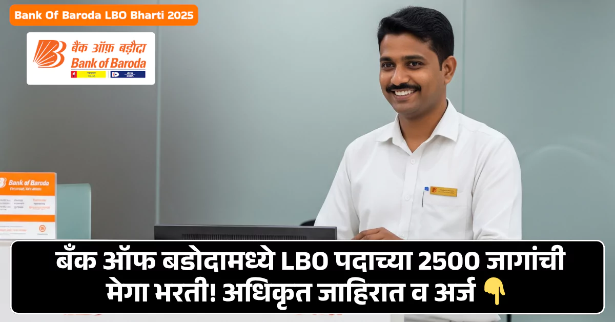 Bank of Baroda LBO Bharti 2025