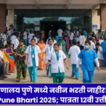 District Hospital Pune Bharti 2025