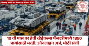 Heavy Vehicles Factory Bharti 2025