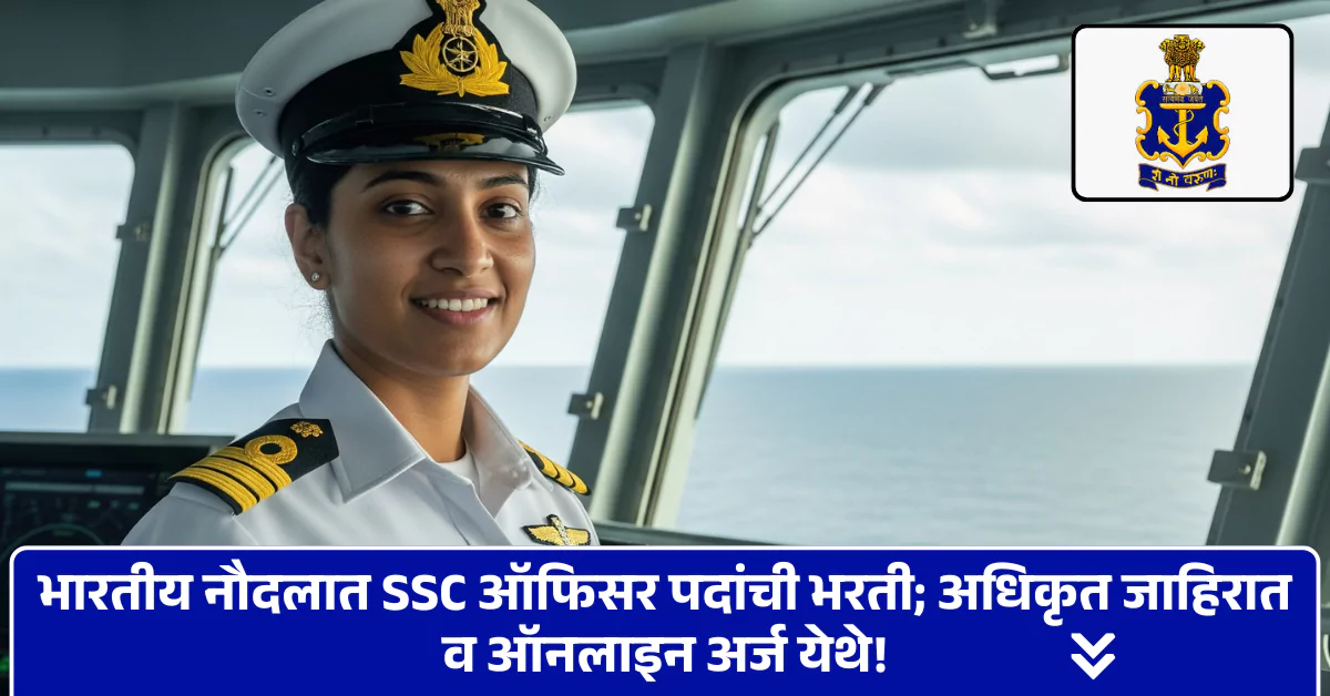 Indian Navy SSC Officer Bharti 2025