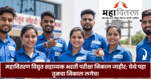 Mahavitaran Result 2025