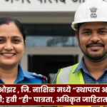 Nagar Parishad Ozar Bharti 2025
