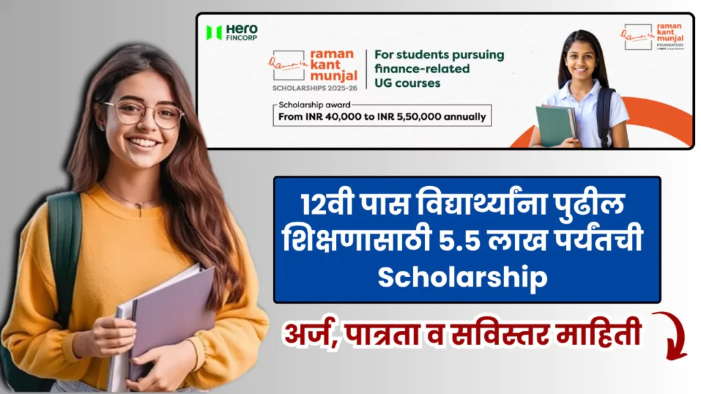 Raman Kant Munjal Scholarship 2025